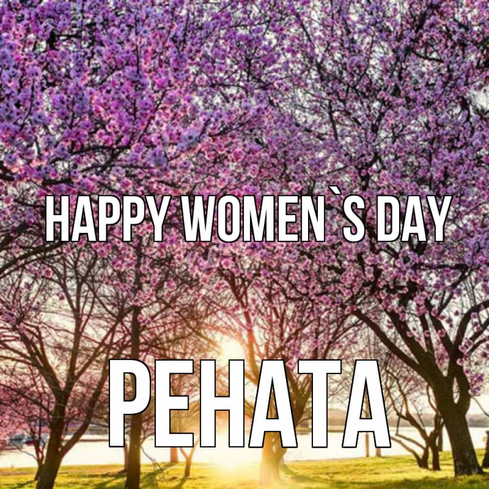 Greetings card с именем, Рената happy women`s day международный женский день Greetings with text for free download 